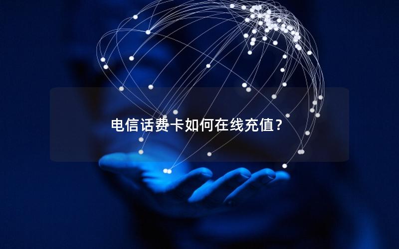 电信话费卡如何在线充值？