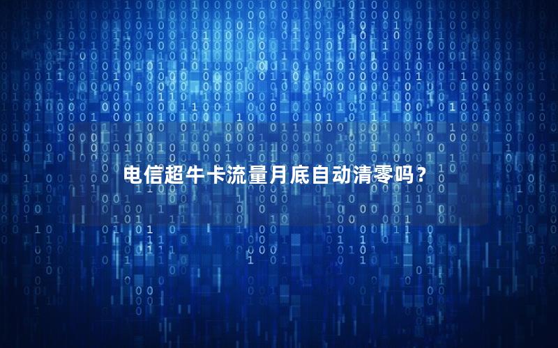 电信超牛卡流量月底自动清零吗？