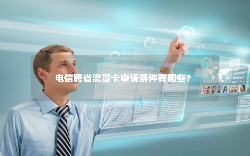 电信跨省流量卡申请条件有哪些？