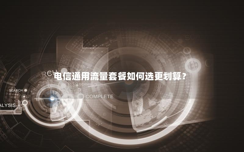 电信通用流量套餐如何选更划算？