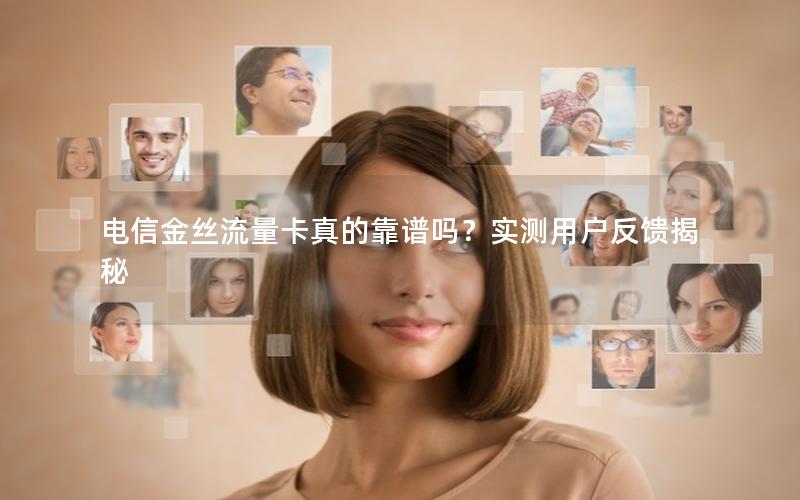 电信金丝流量卡真的靠谱吗？实测用户反馈揭秘
