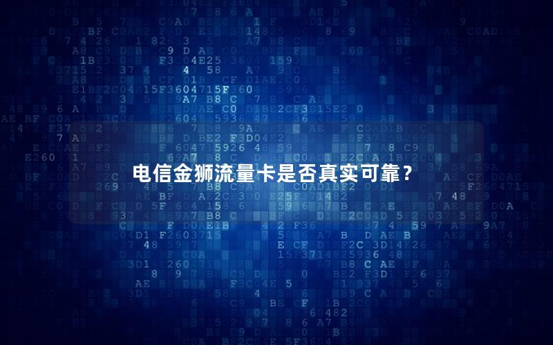 电信金狮流量卡是否真实可靠？