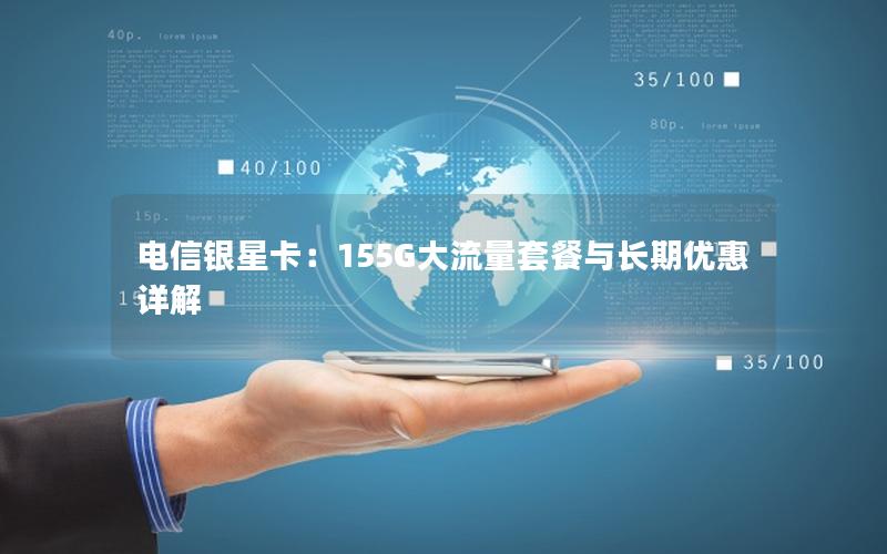 电信银星卡：155G大流量套餐与长期优惠详解