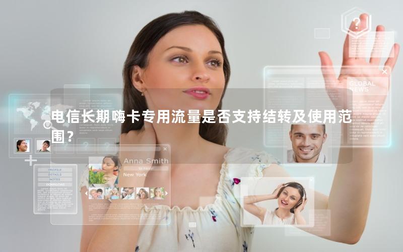 电信长期嗨卡专用流量是否支持结转及使用范围？