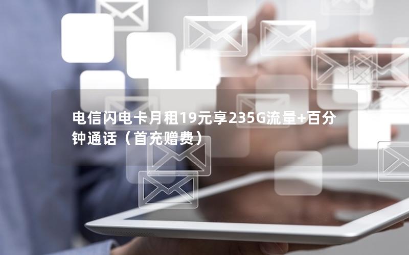 电信闪电卡月租19元享235G流量+百分钟通话（首充赠费）