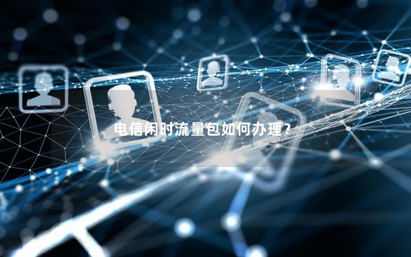 电信闲时流量包如何办理？