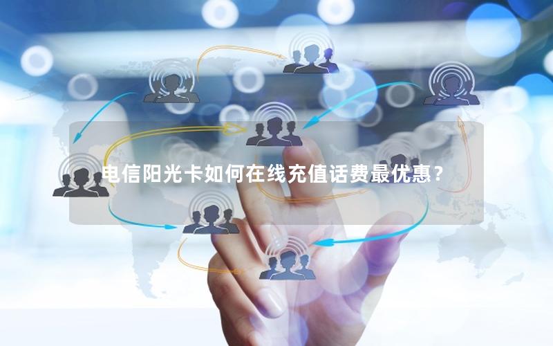 电信阳光卡如何在线充值话费最优惠？
