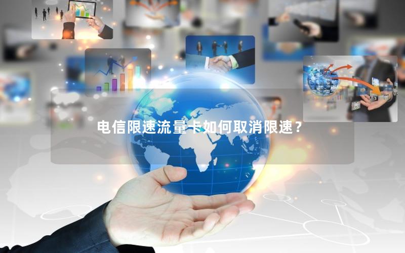 电信限速流量卡如何取消限速？