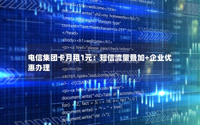 电信集团卡月租1元：短信流量叠加+企业优惠办理
