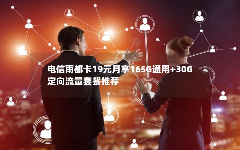 电信雨都卡19元月享165G通用+30G定向流量套餐推荐