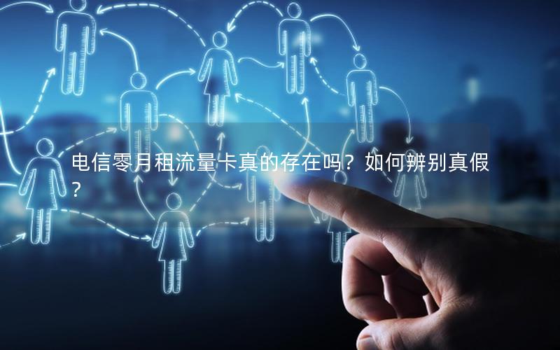 电信零月租流量卡真的存在吗？如何辨别真假？
