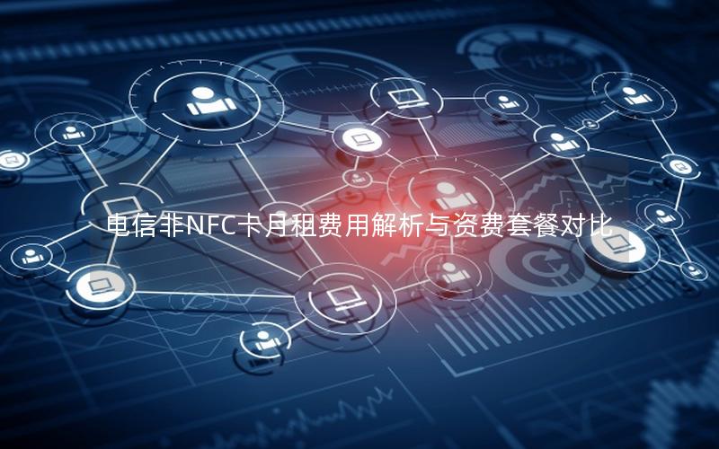 电信非NFC卡月租费用解析与资费套餐对比