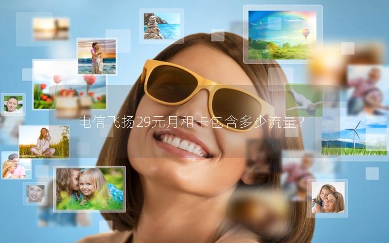 电信飞扬29元月租卡包含多少流量？