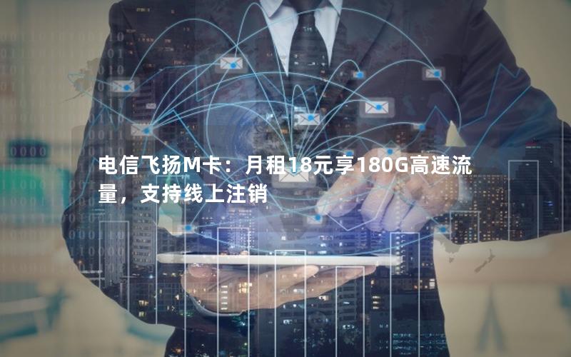 电信飞扬M卡：月租18元享180G高速流量，支持线上注销