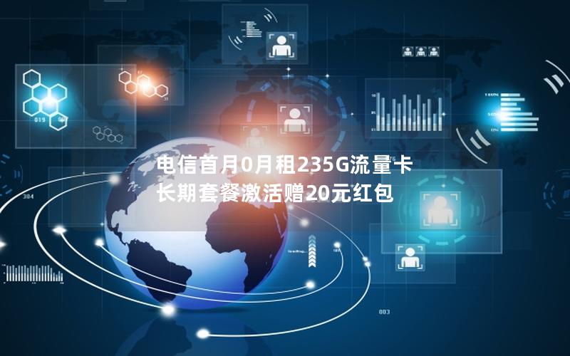电信首月0月租235G流量卡 长期套餐激活赠20元红包