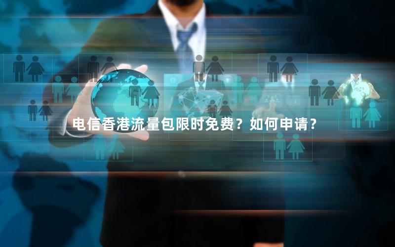 电信香港流量包限时免费？如何申请？