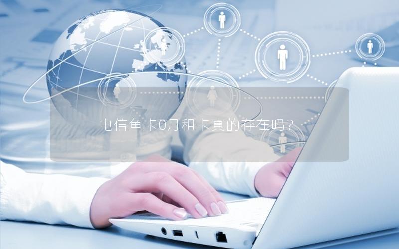 电信鱼卡0月租卡真的存在吗？