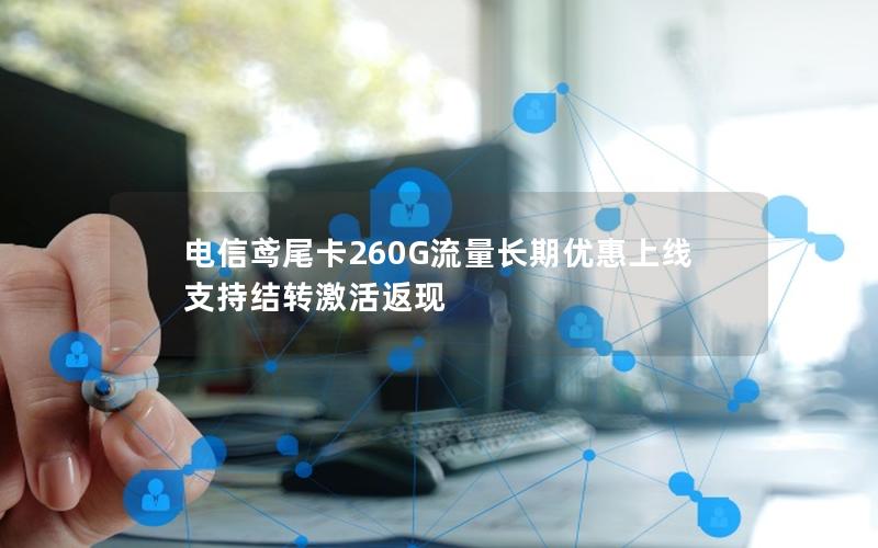电信鸢尾卡260G流量长期优惠上线 支持结转激活返现