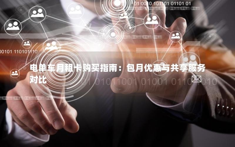 电单车月租卡购买指南：包月优惠与共享服务对比