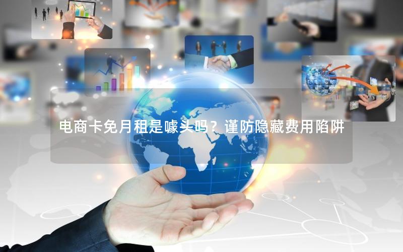 电商卡免月租是噱头吗？谨防隐藏费用陷阱