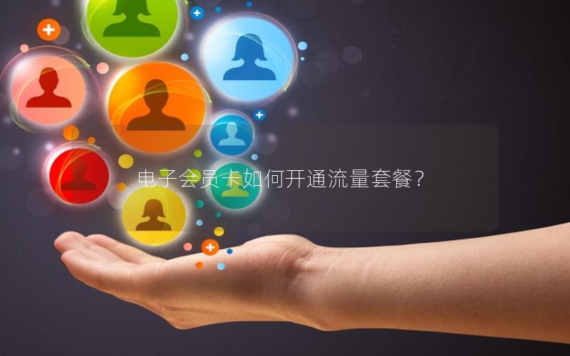电子会员卡如何开通流量套餐？