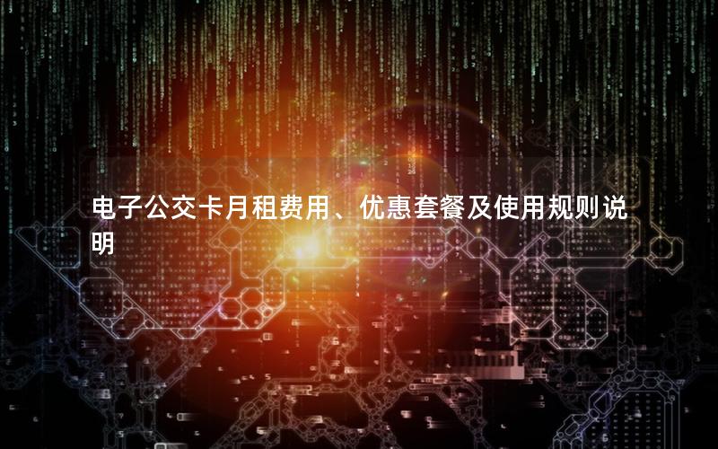 电子公交卡月租费用、优惠套餐及使用规则说明