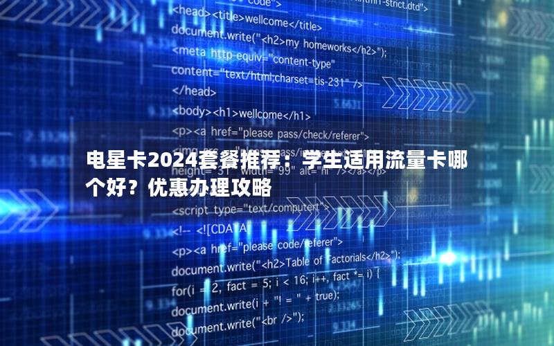 电星卡2024套餐推荐：学生适用流量卡哪个好？优惠办理攻略