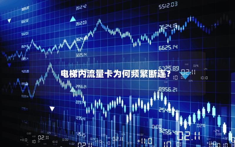电梯内流量卡为何频繁断连？
