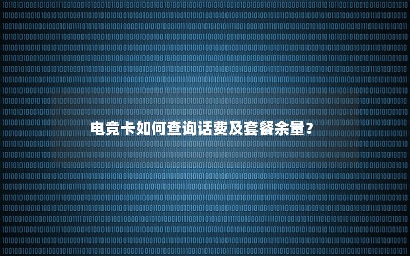 电竞卡如何查询话费及套餐余量？