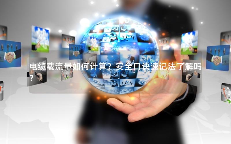 电缆载流量如何计算？安全口诀速记法了解吗？