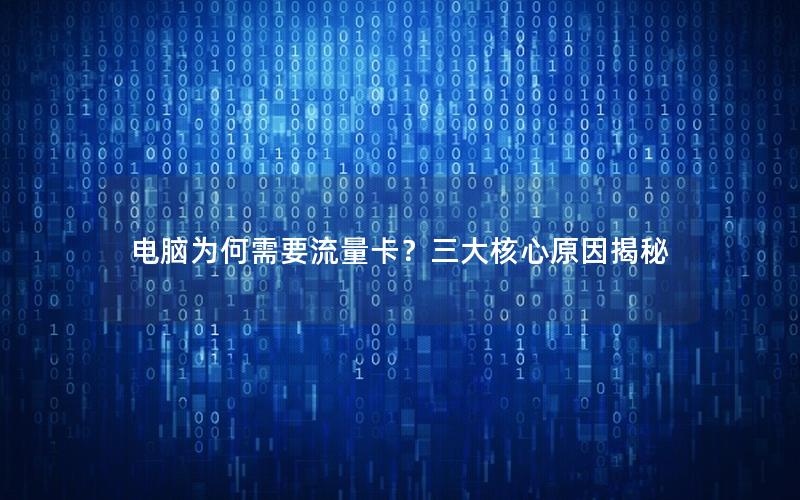 电脑为何需要流量卡？三大核心原因揭秘