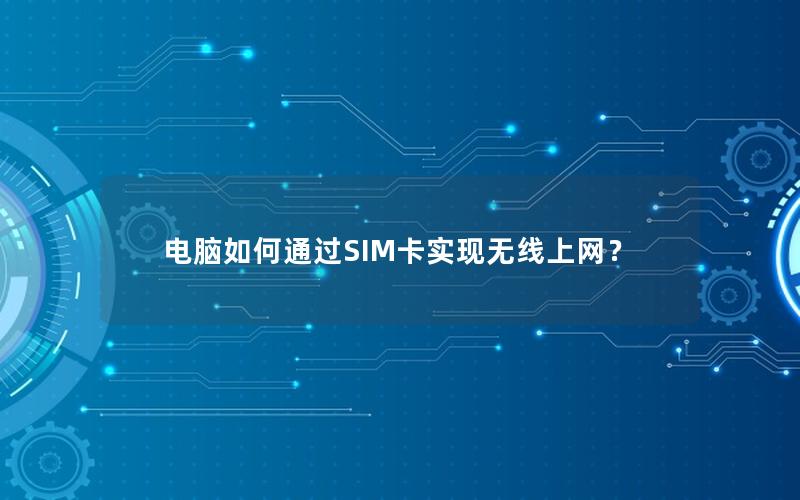 电脑如何通过SIM卡实现无线上网？