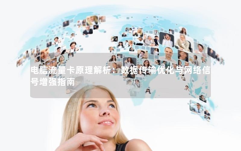 电脑流量卡原理解析：数据传输优化与网络信号增强指南