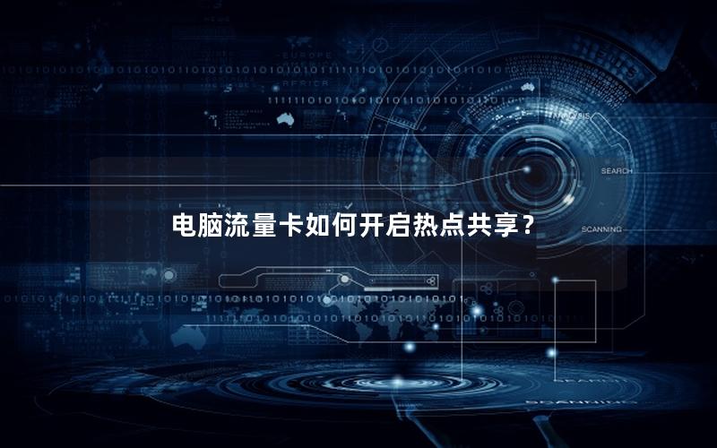 电脑流量卡如何开启热点共享？