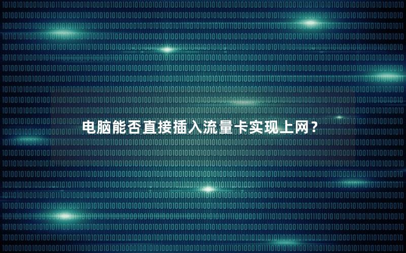 电脑能否直接插入流量卡实现上网？