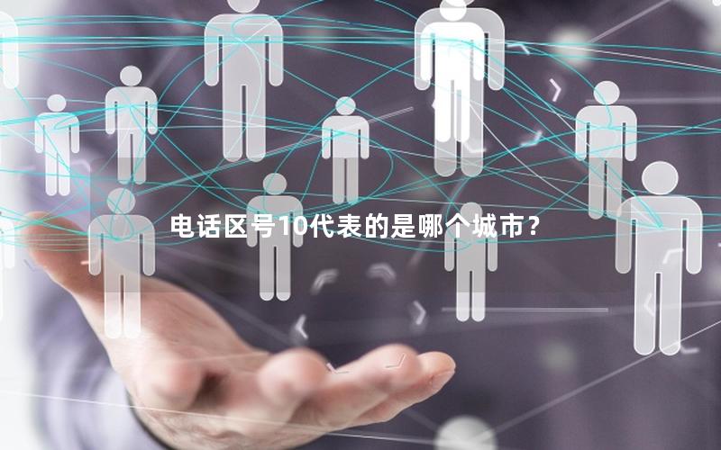 电话区号10代表的是哪个城市？