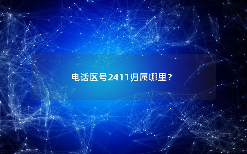 电话区号2411归属哪里？
