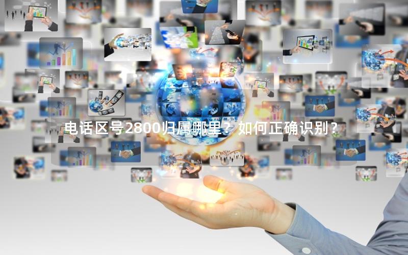 电话区号2800归属哪里？如何正确识别？