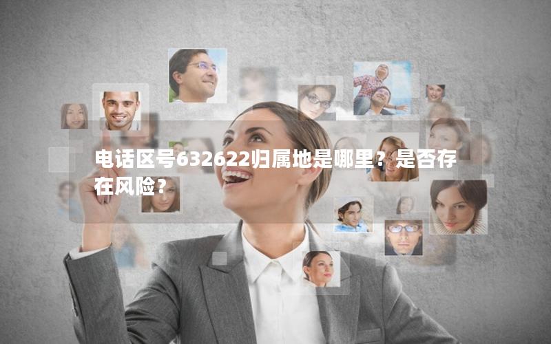 电话区号632622归属地是哪里？是否存在风险？