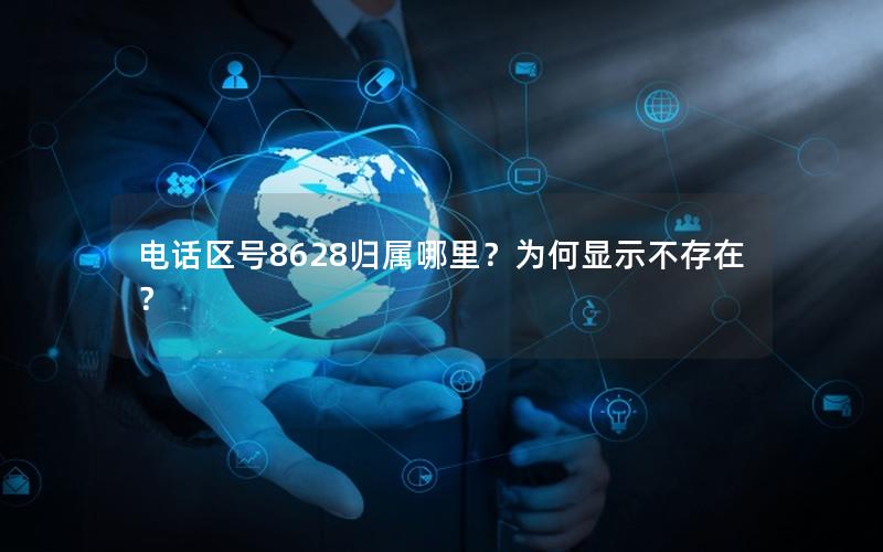 电话区号8628归属哪里？为何显示不存在？