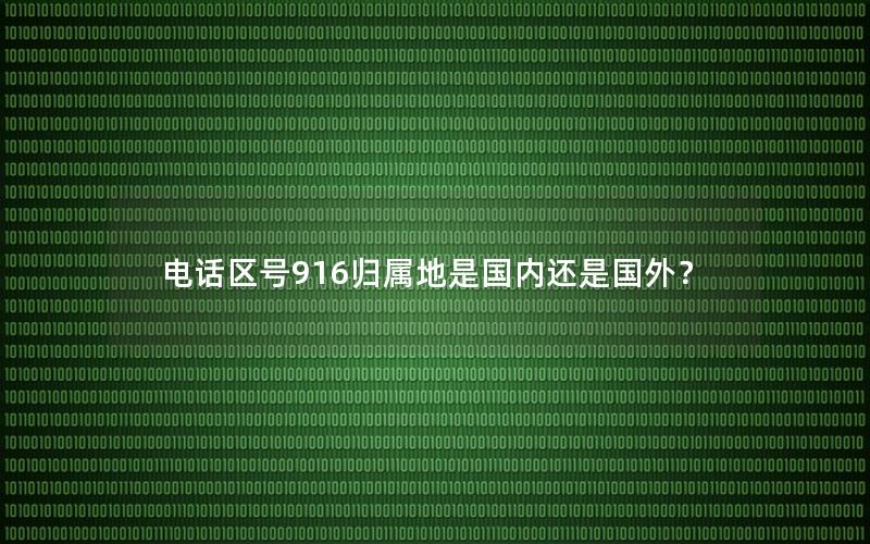 电话区号916归属地是国内还是国外？
