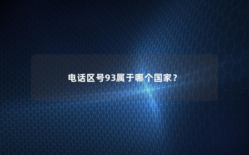 电话区号93属于哪个国家？