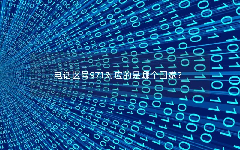 电话区号971对应的是哪个国家？