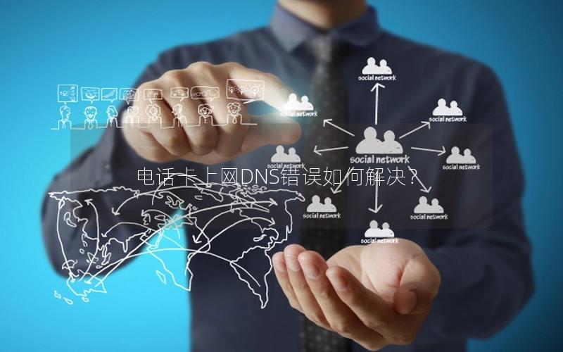 电话卡上网DNS错误如何解决？