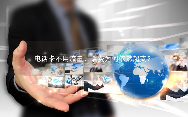 电话卡不用流量，话费为何依然超支？