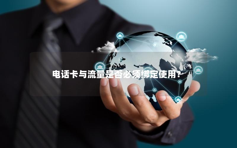 电话卡与流量是否必须绑定使用？