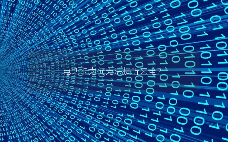 电话卡为何无法接听来电？
