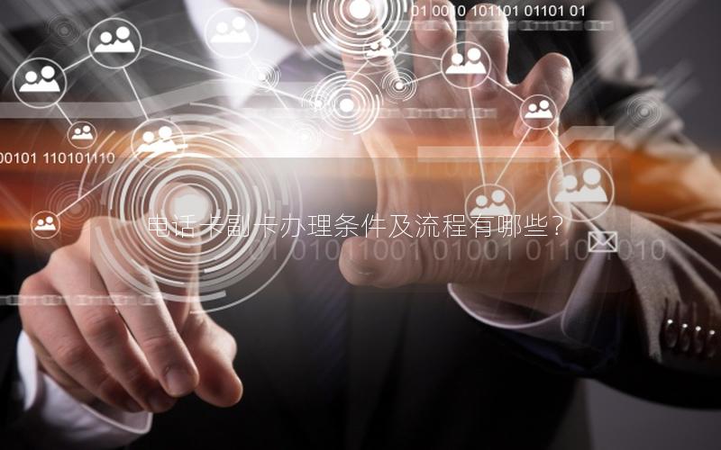 电话卡副卡办理条件及流程有哪些？