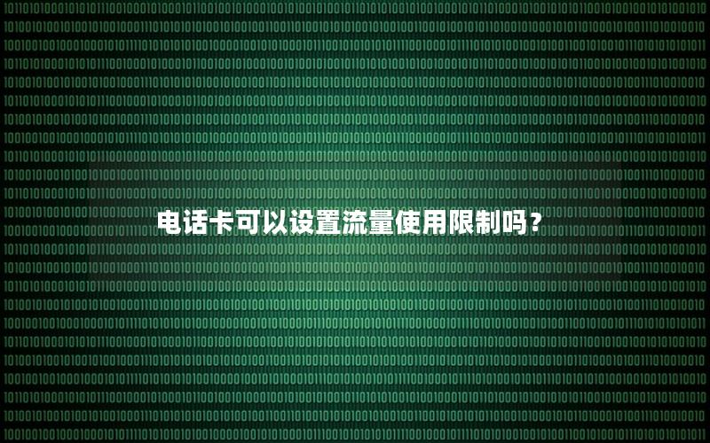 电话卡可以设置流量使用限制吗？