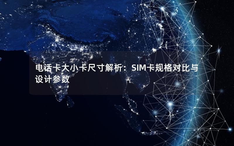 电话卡大小卡尺寸解析：SIM卡规格对比与设计参数
